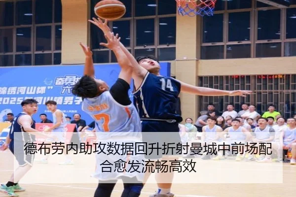 德布劳内助攻数据回升折射曼城中前场配合愈发流畅高效