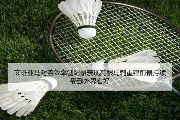 文班亚马封盖效率创纪录表现亮眼马刺重建前景持续受到外界看好